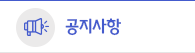 공지사항