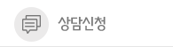 상담신청