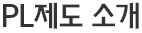PL제도 소개