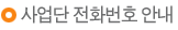 사업단 전화번호 안내