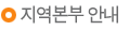 지역본부 안내