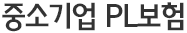 중소기업 PL보험